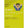 iPhoneアプリのプロモーションにも最適！「究極のマーケティングプラン」【追記あり】